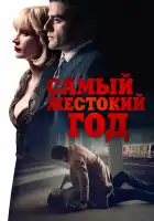  Самый жестокий год смотреть онлайн (2014) 